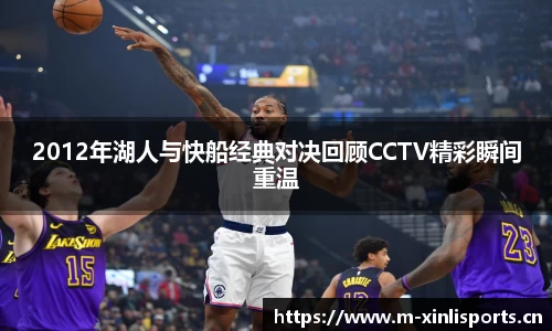 2012年湖人与快船经典对决回顾CCTV精彩瞬间重温