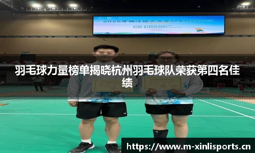 羽毛球力量榜单揭晓杭州羽毛球队荣获第四名佳绩