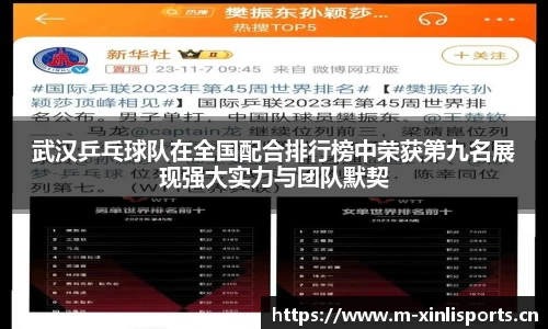武汉乒乓球队在全国配合排行榜中荣获第九名展现强大实力与团队默契